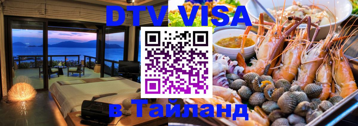 DTV (ДТВ) visa Таиланд Нефтекамск 